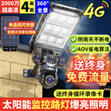 镭威视太阳能监控摄像头无需连wifi终身免流量360度无死角带夜视全景无电无网手机远程室户外农村免插电 【AOV路灯监控】4镜头+超大面积照明+7天循环