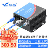 慧谷 电话光端机1路电话+1路千兆网络 PCM语音光端机 电话光纤收发器延长器 SC接口 HG-811P1GE