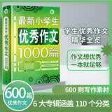 最新小学生优秀作文1000篇 小学生优秀满分作文素材书三四五六年级适用作文辅导 波波乌作文 开学季
