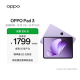 OPPO Pad 3 11.61英寸平板电脑 8GB+128GB 霞光紫 办公游戏学习娱乐一加平板