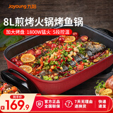 九阳（Joyoung） 电火锅烤涮一体两用锅烤肉锅电烤盘大功率烤鱼炉家用多功能电蒸锅炖蒸煮电炒锅一体不粘锅 8L 1800W-5档火力可调