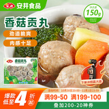 安井 锁鲜装香菇贡丸 150g 1包 火锅关东煮麻辣烫丸料 空气炸锅食材
