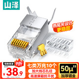 山泽 七类网线水晶头 7类万兆50U镀金抗干扰网络连接头 CAT7两件式工程级RJ45网络接头 10个 WL-7010