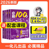 【2026版】2026版 一数·必刷100讲 常规版 偏基础版 一数教辅 一数图书 【化学】必刷100讲（基础+中档） 高中数学