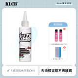 KLCB苛力A14玻璃抛光剂去除油膜前挡风去除水激活镀膜白雾水渍氧化铈 A14玻璃抛光剂 150ml 1瓶