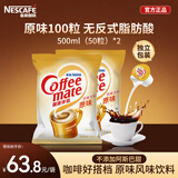 雀巢（Nestle）咖啡奶茶伴侣 原味咖啡伴侣10ml*100粒 奶精球0反式脂肪酸 咖啡奶