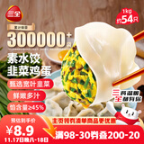 三全素水饺韭菜鸡蛋口味1kg约54只 早餐生鲜速食食品蒸饺煎饺速冻饺子