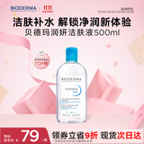 贝德玛（BIODERMA）【双11】小蓝水润妍水润保湿洁肤液500ml卸妆水干皮敏感肌不刺激