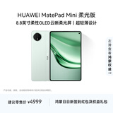 HUAWEI MatePad Mini 柔光版 华为平板电脑8.8英寸小平板 大手机OLED屏 SIM卡版可通话 12G+512GB 云杉绿