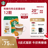 星巴克（Starbucks）胶囊咖啡焦糖玛奇朵12颗127.8g 进口咖啡花式 适用多趣酷思咖啡机
