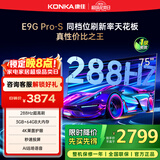 康佳电视 75E9G PRO-S 75英寸 288Hz高刷 MEMC护眼 3+64G 4K全面屏 智能平板电视机 一级能效