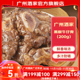 广州酒家黑椒牛仔骨200g 烧烤火锅食材空气炸锅 牛排夜宵速食预制菜半成品 黑椒牛仔骨200g