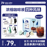 瑞幸咖啡即享0糖0脂醇香浓缩咖啡液混合风味18ml*32颗美式生椰拿铁黑咖啡