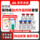 英特威四联狗狗疫苗幼犬疫苗狗狗四联疫苗狂犬疫苗犬瘟细小病毒预防 幼犬升级套餐【四联*3+狂犬】+送内外驱虫1份