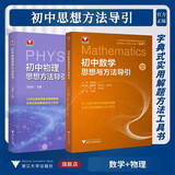 初中思想方法导引【数学+物理】2本