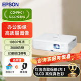 爱普生（EPSON）CO-FH01 投影仪  投影机办公 培训会议办公投影机（3000流明 1080P 240hz刷新率）【含高清线】