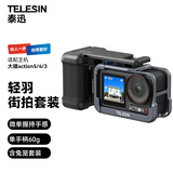 TELESIN(泰迅)轻羽街拍套装适配大疆action5pro/4/3街拍神器运动相机摄影手柄 含大疆灰超轻兔笼套装