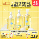 润本青少年学生专用持久控油祛痘沐浴露控油蓬松去屑止痒洗发水三件套