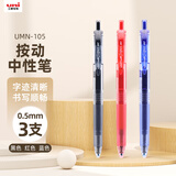 uni三菱 uni-ball UMN-105按黑红蓝中性笔高颜值0.5签字笔商务学生考试水笔水性笔套装 3支