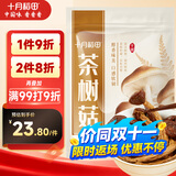 十月稻田 茶树菇 200g 未开伞 高蛋白 汤鲜肉滑 菌菇干货 炒菜煲汤火锅