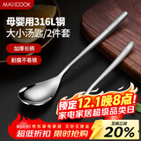 美厨（maxcook）316L不锈钢汤勺汤匙 加大加厚勺子餐勺饭勺 2件套 MCGC3677