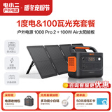 电小二【超轻1度电】户外电源移动1500W大容量大功率便携露营自驾220V应急启动备用储能太阳能蓄电池 1500W 【1度电】+100W太阳能板