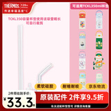 膳魔师儿童吸管保温杯小容量畅吸杯不锈钢带把手幼儿园学生杯男女TCKC BBSD吸管配件 （TCKC杯型可用）