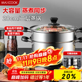 美厨（maxcook）二层蒸锅 28cm不锈钢蒸锅复底可蒸可煮 燃气电磁炉通用MBZ-28