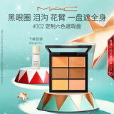 M.A.C魅可六色遮瑕膏#302mac遮瑕京东自营自然细腻清透修容 生日礼物女