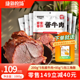 康新牧场 家宴酱牛肉200g*5袋家庭装即食牛肉代餐熟食熟卤牛肉