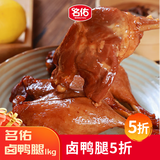 名佑卤鸭腿2斤（8-9个酱香大鸭腿）鸭货下酒菜休闲零食熟食鸭肉小吃