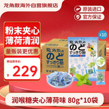 龙角散 夹心草本润喉糖日本进口零食糖果 薄荷味80g*10袋箱装教师节礼物
