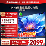 长虹电视65D55H 65英寸4K超高清 144Hz  2+64GB大内存 LED液晶平板电视机 国家补贴20%