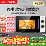 威力（WEILI）20L快捷家用微波炉家用小型高效速热旋钮操控简易操作易清洁内胆20MX68-L