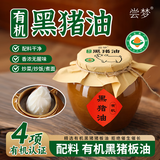 尝梦有机黑猪油330ml 采销甄选 草饲散养 健康黑猪油家用猪油烘焙炒菜