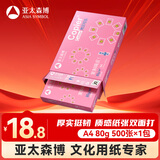 亚太森博拷贝可乐A4打印纸 80g单包装 500张复印纸 双面打印资料 字迹清晰 不透印不卡纸【品质热销款】