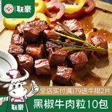联豪食品黑椒牛肉粒家庭小炒烧烤食材半成品烧烤串腌制烤肉肉丁10包2000g