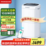 百奥（PARKOO）除湿机/抽湿机 除湿量60升/天 App控制 空气净化 家用地下室复式别墅商用工业吸湿器 PD602AR