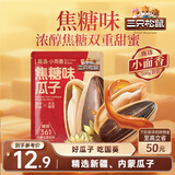 三只松鼠焦糖味葵花籽500g/袋 坚果炒货瓜子办公室宿舍休闲零食特产小吃