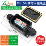 资冠户外防水接线盒电线防雨接头连接器端子分线盒电缆接线柱可埋地 FSH100-2P-2进2出（迷你款接线端子）