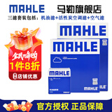 马勒（MAHLE）保养套装 适用老款新款别克雪佛兰 滤芯格/滤清器 三滤【机油滤+空气滤+活性炭空调滤】 凯越 04-11款 1.6L 1.8L