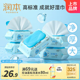 润本（RUNBEN）婴儿手口湿巾大包新生儿宝宝专用屁屁湿纸巾带盖家庭囤货80抽*5包