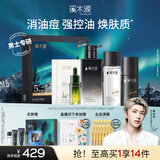 溪木源男士控油祛痘护肤品套装洗面奶保湿水乳精华生日礼物送男友