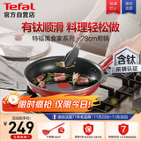 特福平底锅牛排不粘煎锅少油烟有钛煎饼锅电磁炉燃气灶通用28cm