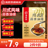 海底捞火锅蘸料 火锅油碟组合70g 内含3包 蒜蓉蘸料香油烧烤冒菜蘸碟