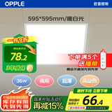 欧普照明（OPPLE）led石膏板吊顶595*595商用办公超薄高显色平板灯面板灯厨卫灯 36W 暖白光