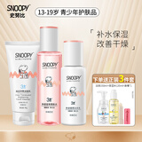 SNOOPY史努比中学生护肤品套装补水保湿水乳霜青少年洗面奶青春期化妆品 净透3件套（洁面乳+水+乳）