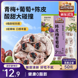 三只松鼠陈皮梅有葡萄100g蜜饯果干果脯梅子酸甜儿童休闲零食小吃