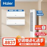 海尔（Haier）小红花套系 净省电 AI节能1.5匹挂机3匹柜机 一级能效 变频冷暖空调 两室一厅套装 以旧换新