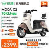 绿源（Luyuan）电动摩托车MODA C2 长续航电摩60V20Ah铅酸 通勤代步高速长跑电动车 暖棕【前碟刹+NFC刷卡解锁】
